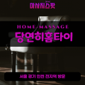 용문면출장마사지ㅣ용문면출장안마ㅣ용문면홈타이ㅣ24시간ㅣ당연히홈타이 - 마사지스팟