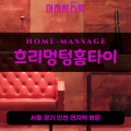 청산면출장마사지ㅣ청산면출장안마ㅣ청산면홈타이ㅣ24시간ㅣ흐리멍텅홈타이 - 마사지스팟