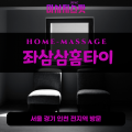 왕징면출장마사지ㅣ왕징면출장안마ㅣ왕징면홈타이ㅣ24시간ㅣ좌삼삼홈타이 - 마사지스팟