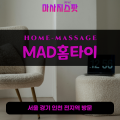 신서면출장마사지ㅣ신서면출장안마ㅣ신서면홈타이ㅣ24시간ㅣMAD홈타이 - 마사지스팟
