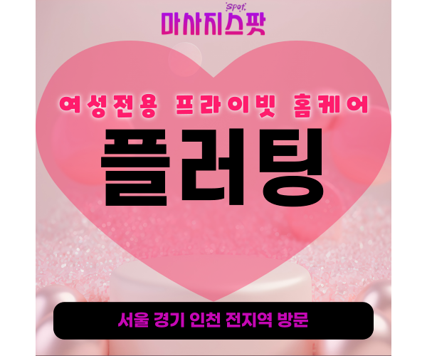 도봉여성전용출장마사지ㅣ도봉토닥이ㅣ도봉남자마사지사ㅣ도봉남자관리사ㅣ플러팅홈케어 - 마사지스팟