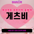 남동구여성전용출장마사지-게츠비홈케어-후기-토닥이스타일-프라이빗홈케어-남자마사지사-논현동-구월동-서창동-간석동