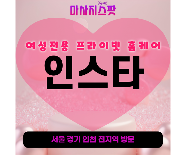 고양여성전용출장마사지-인스타홈케어-후기-토닥이스타일-프라이빗홈케어-화정동-행신동-삼송동-향동동