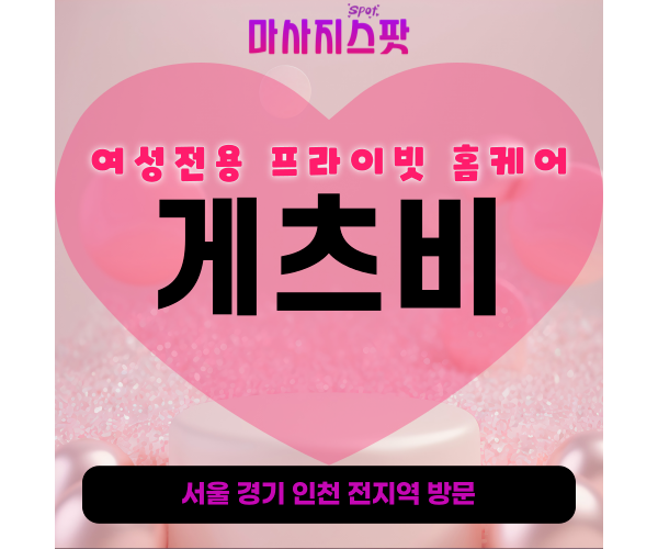 용인여성전용출장마사지-게츠비홈케어-후기-토닥이스타일-프라이빗홈케어-풍덕천동-죽전동-신봉동-동천동