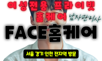 동대문여성전용출장마사지-FACE토닥이