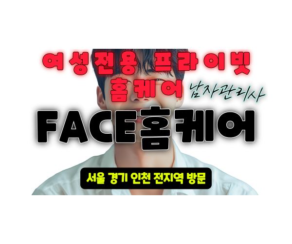 동대문여성전용출장마사지-FACE토닥이