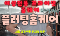 구래동-여성전용출장마사지-플러팅홈케어
