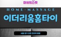 마장동홈타이-마장동출장마사지-성동구마사지-마사지스팟