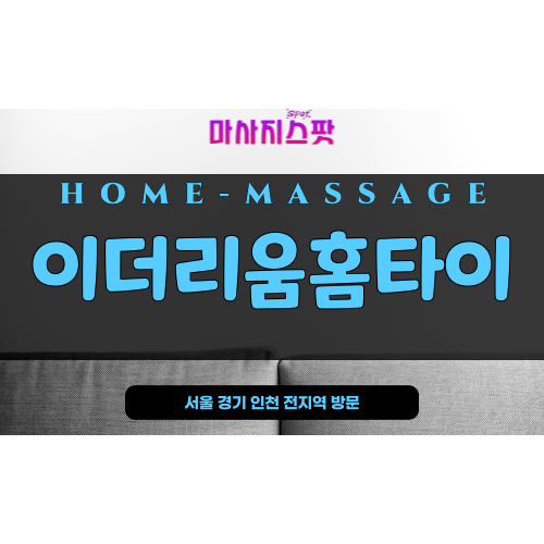 마장동홈타이-마장동출장마사지-성동구마사지-마사지스팟