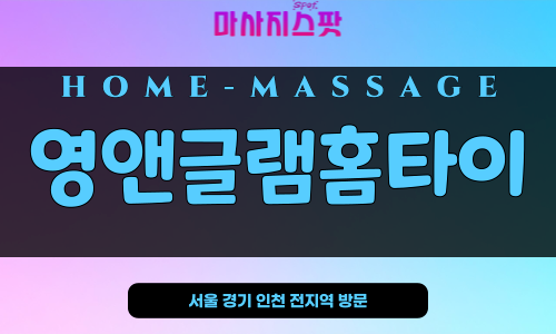 영앤글램홈타이 – 서울 경기 인천 전지역 방문 가능한 홈 마사지 전문 브랜드, 마사지스팟 제공