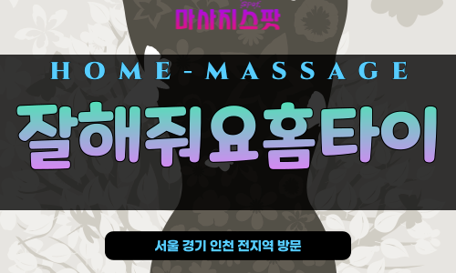 성동구 홈타이 전문 잘해줘요홈타이 – 상왕십리, 행당동, 옥수동 등 성동구 전지역 출장 가능한 마사지스팟 제휴 홈케어 브랜드
