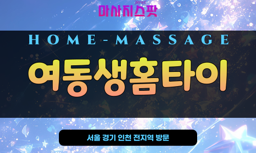 광진구 출장 마사지 여동생홈타이 – 중곡동, 자양동, 구의동 등 광진구 전지역 24시간 방문 가능한 프리미엄 홈타이 마사지 서비스