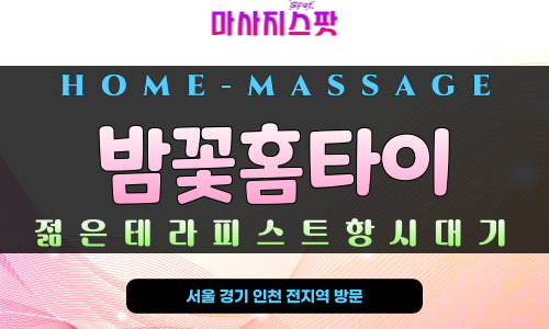 구래동 밤꽃홈타이 – 김포 구래동 24시간 출장 홈케어 전문 마사지 서비스, 프라이빗한 맞춤형 힐링 제공