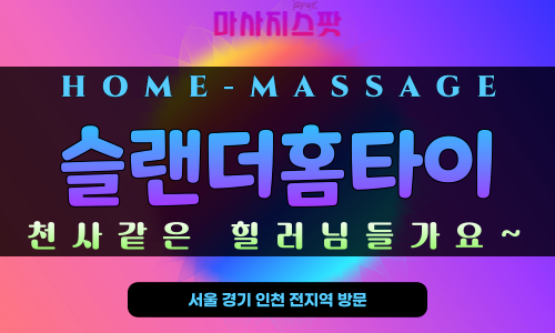 슬랜더홈타이 – 서울 명동 24시간 출장 홈타이 전문 마사지, 집에서 받는 프리미엄 힐링 서비스
