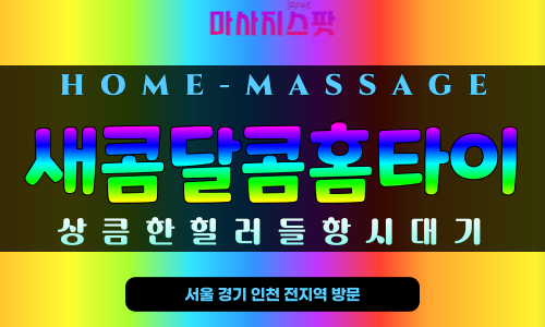 을지로 새콤달콤홈타이 – 중구 을지로 24시간 출장 가능한 홈타이 마사지, 프라이빗한 힐링 서비스 제공