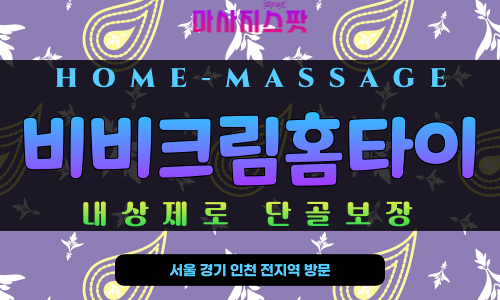 제주 비비크림홈타이 – 제주시 전지역과 애월읍, 한림읍 등 출장 가능한 프리미엄 24시간 홈케어 서비스