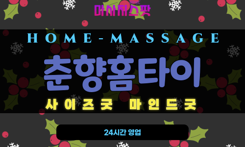 전주시 춘향홈타이 – 전주 완산구·덕진구 24시간 출장 마사지, 여성고객도 안심하고 받는 프리미엄 홈타이 서비스