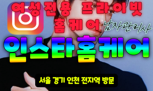 동작구여성전용출장마사지 동작구여성전용마사지 동작구남자마사지사 동작구남자관리사 인스타홈케어 - 마사지스팟