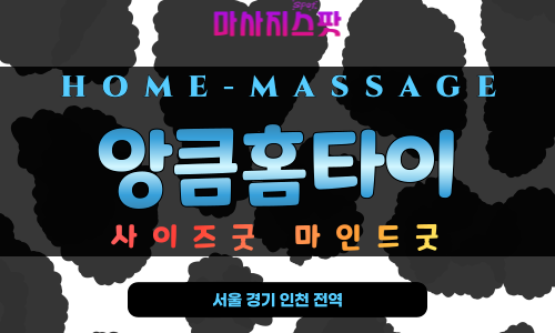 수원 앙큼홈타이 출장 마사지 케어 현장