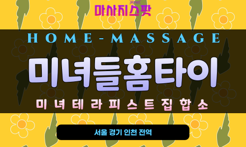 판교동 아로마 홈타이 진행 모습