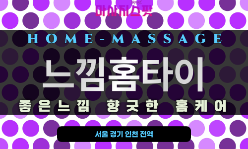 의정부 출장 홈타이 마사지 진행 장면