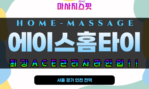 부천 에이스홈타이 출장 마사지 현장