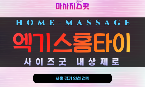 평택 엑기스홈타이 출장 마사지 현장 모습
