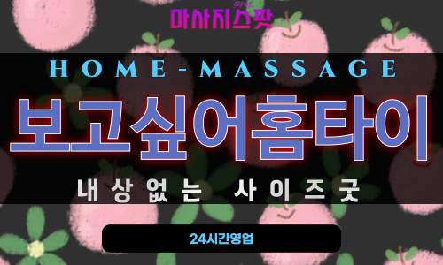부산 보고싶어홈타이 출장 마사지 서비스 소개