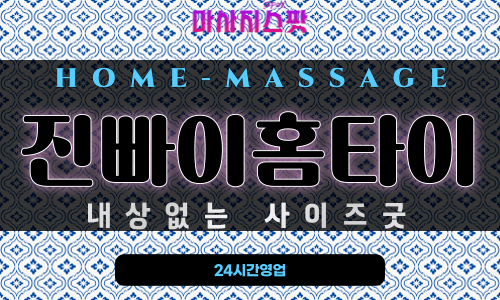 영주동출장마사지 - 진빠이홈타이 프로필