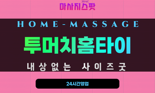보수동출장마사지 - 투머치홈타이 프로필
