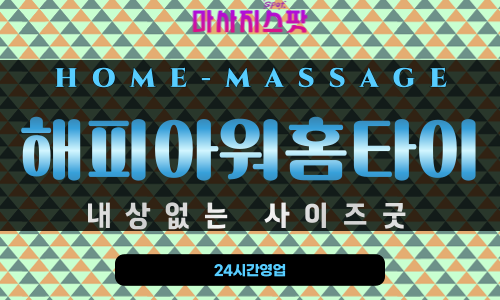 부평동출장마사지 - 해피아워홈타이 프로필