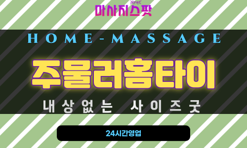 남포동출장마사지 - 주물러홈타이 프로필