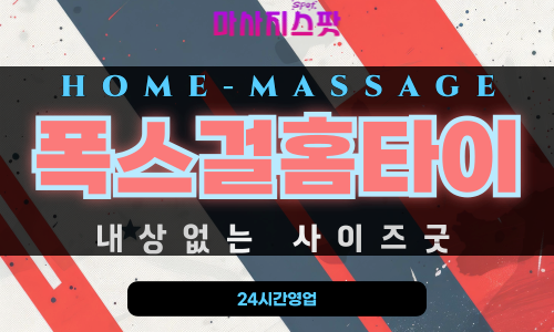 초장동출장마사지 - 폭스걸홈타이 프로필