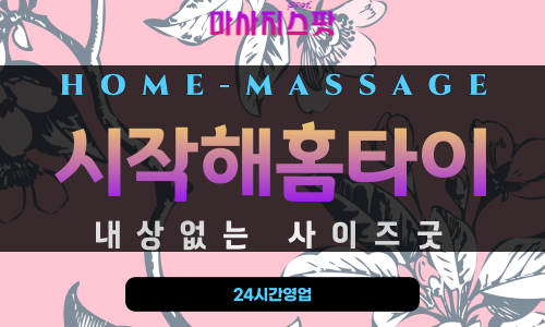 충무동출장마사지 - 시작해홈타이 프로필