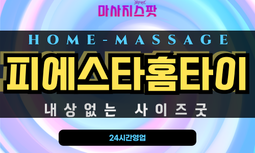 남부민동출장마사지 - 피에스타홈타이 프로필
