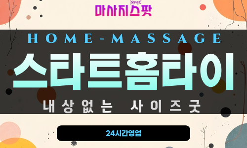 암남동출장마사지 - 스타트홈타이 프로필