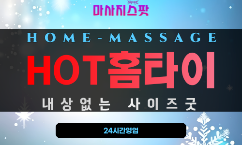 부산 동구출장마사지 - HOT홈타이 프로필