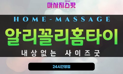 수정동출장마사지 - 알리꼴리홈타이 프로필