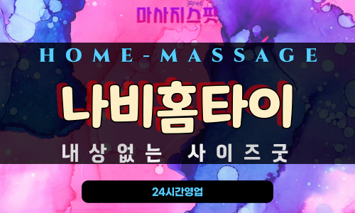 대평동출장마사지 - 나비홈타이 프로필