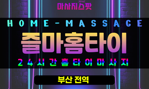 영선동출장마사지 - 즐마홈타이 프로필