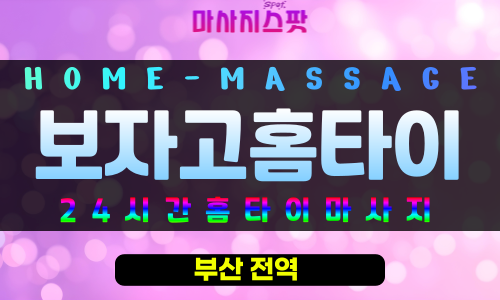 신선동출장마사지 - 보자고홈타이 프로필