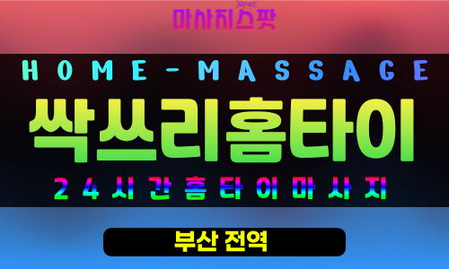 봉래동출장마사지 - 싹쓰리홈타이 프로필