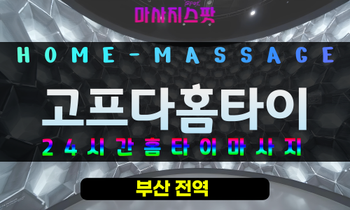 동삼동출장마사지 - 고프다홈타이 프로필