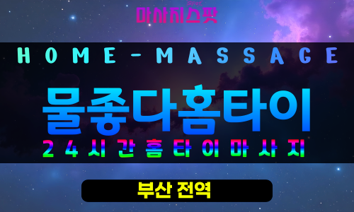 부산진구출장마사지 - 물좋다홈타이 프로필