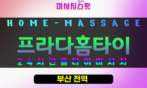 양정동출장마사지 - 프라다홈타이 프로필