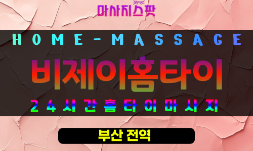 전포동출장마사지 - 비제이홈타이 프로필