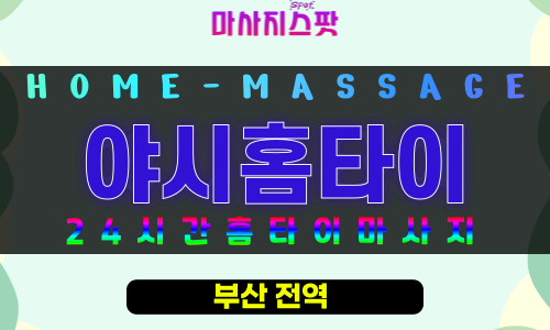 부전동출장마사지 - 야시홈타이 프로필
