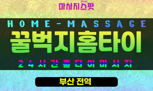 범전동출장마사지 - 꿀벅지홈타이 프로필