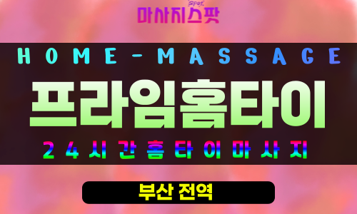연지동출장마사지 - 프라임홈타이 프로필