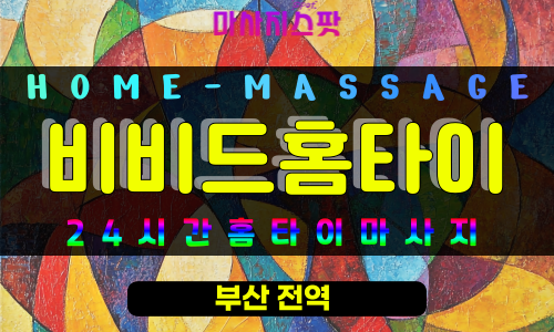 초읍동출장마사지 - 비비드홈타이 프로필